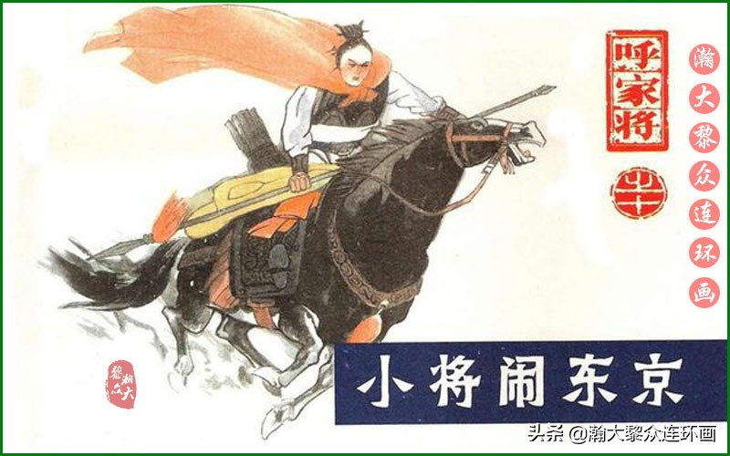 瀚大黎众连环画天津版水浒全传,瀚大黎众连环画罗家将演义