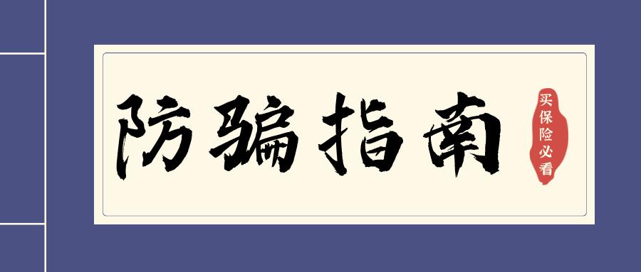 一招识别假保险,怎样买到假保险