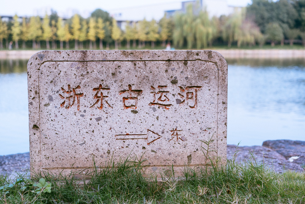 绍兴昂桑湖古纤道在哪,绍兴古纤道风景区