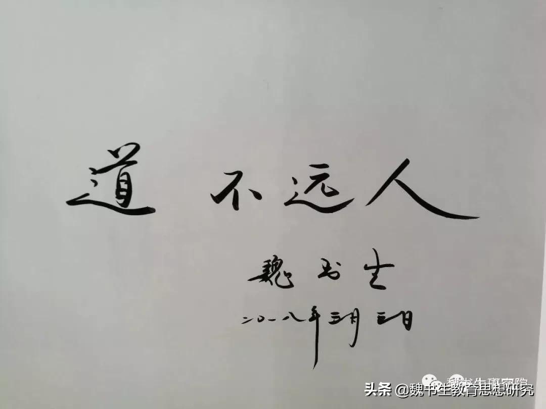 魏书生讲解教育的真正意义,魏书生教育思想十六字