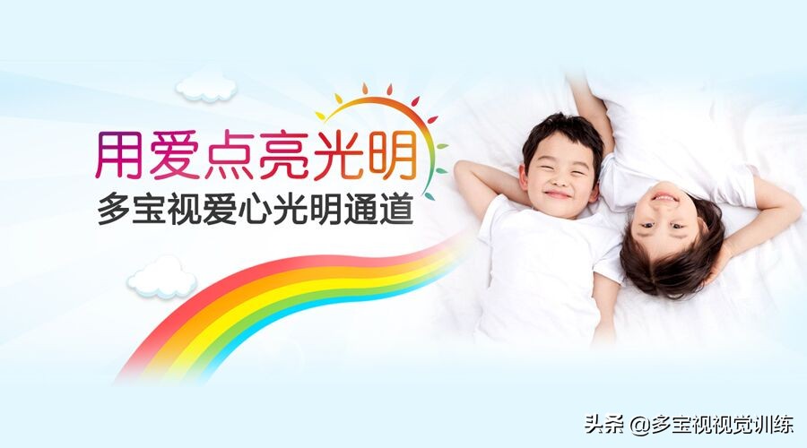 公益免费治疗斜弱视|与多宝视一起救助贫困斜弱视孩子