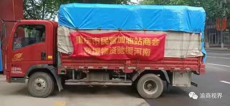 众志成城!重庆多家民企和商会捐款捐物驰援河南