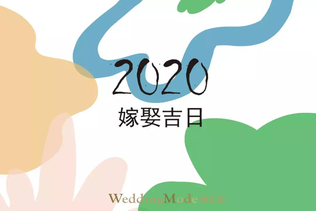 2020年适合结婚的日子一览表,2020年结婚选日子大全