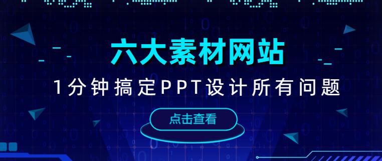 ppt中最全的素材库,ppt素材必备网站