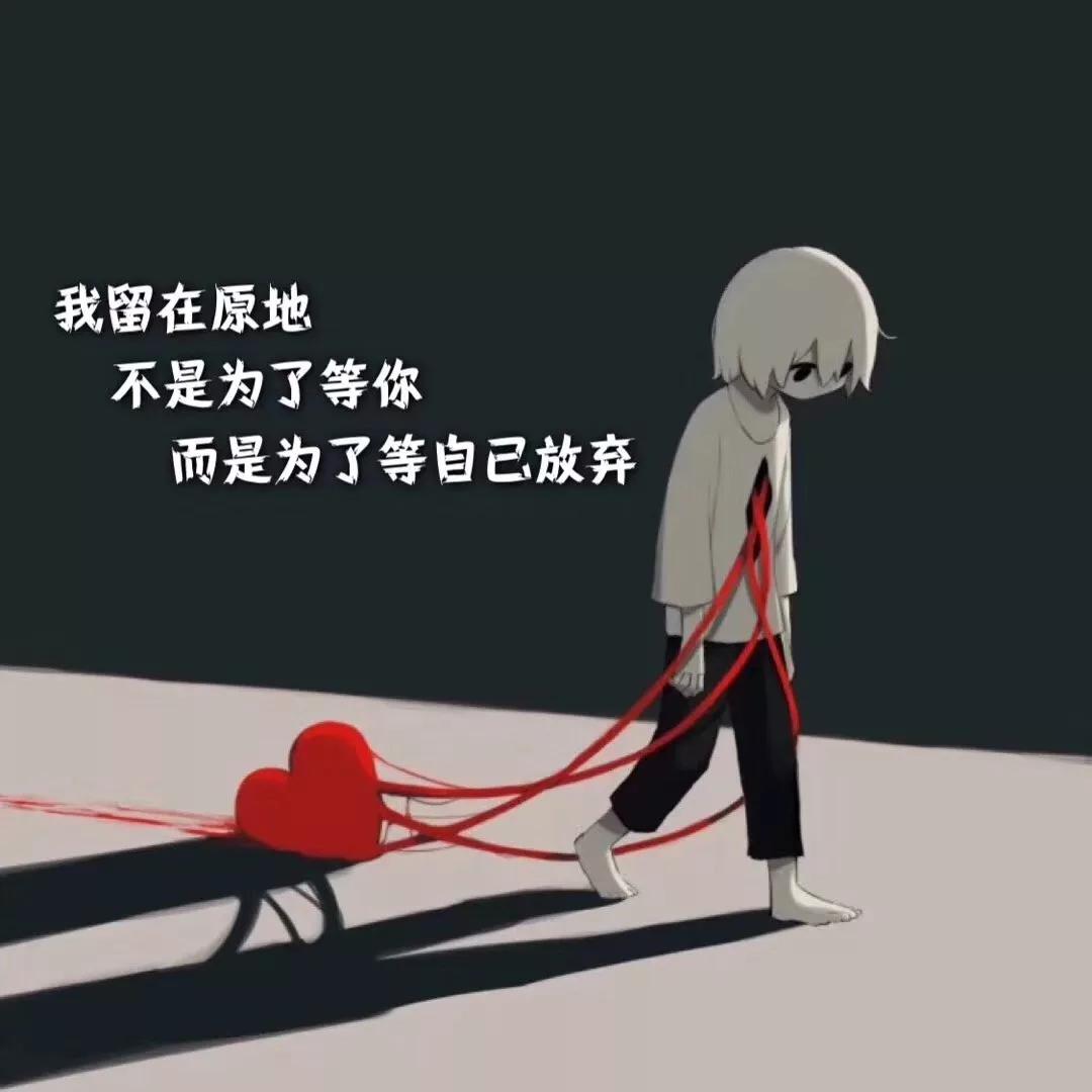 背景图：又丧又非主流的文字我只是习惯一个人，不是喜欢一个人