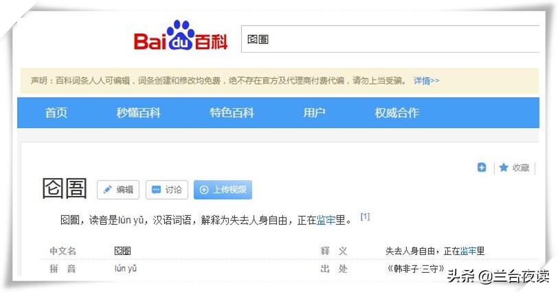 身陷囫囵与身陷囹圄,是身陷囫囵还是身陷囹圄