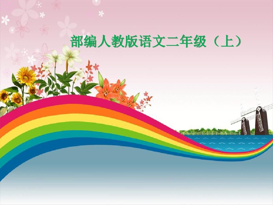 二年级语文期末复习重点必考卷子,二年级上册语文期末试卷2021视频