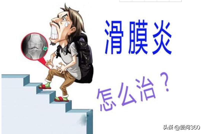 关节变形痛不欲生，滑膜炎在作祟，早预防就好了