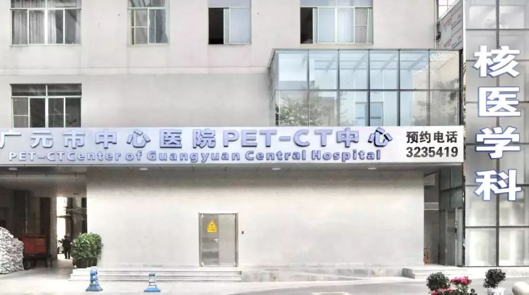 高大上的核医学科,高大上医疗展厅