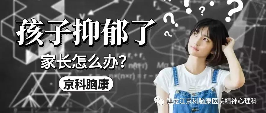 孩子感觉自己有抑郁症怎么办,抑郁症孩子家长如何调整心态