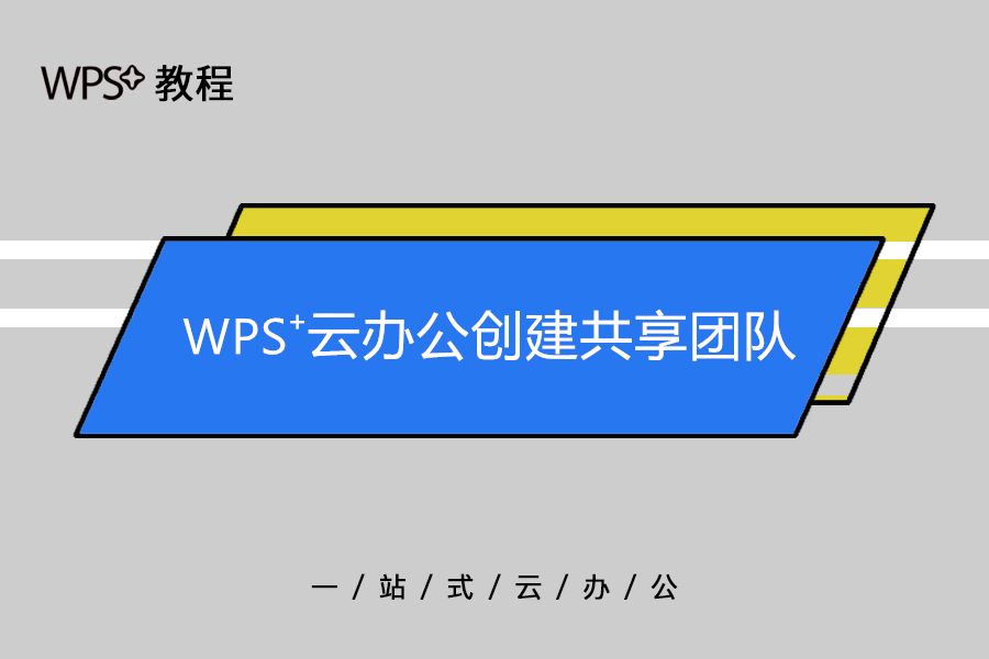 wps创建共享团队免费使用,wpsoffice怎么创建共享文档