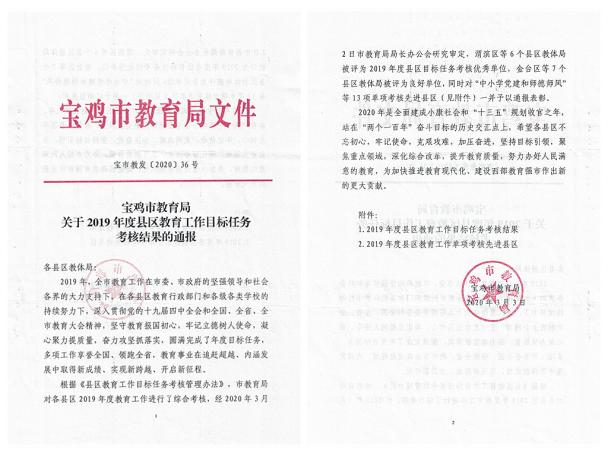 喜讯:眉县教体局蝉联市县年度目责考核优秀“五连冠”