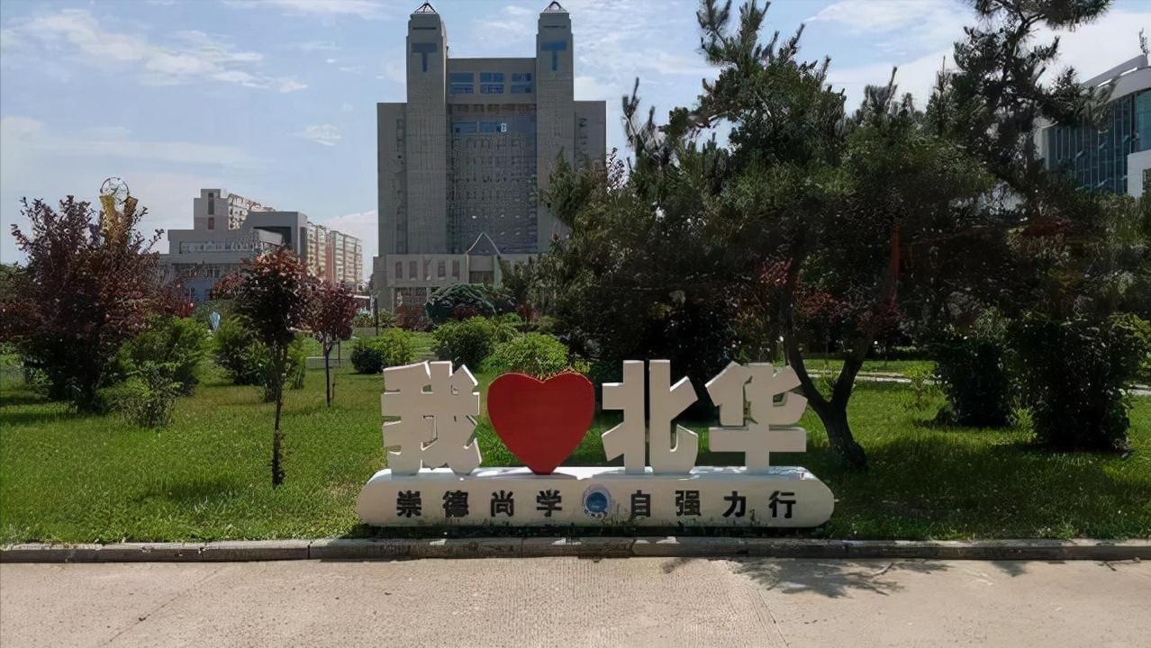 北华大学是一本还是二本院校,南华东华西华北华大学都在哪里