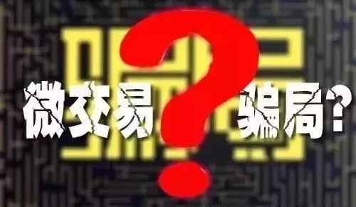 当心诈骗陷阱,谨防交易骗局