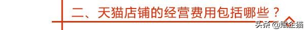 保健食品天猫店铺转让大概多少钱,了解一下转让天猫店铺所需的费用