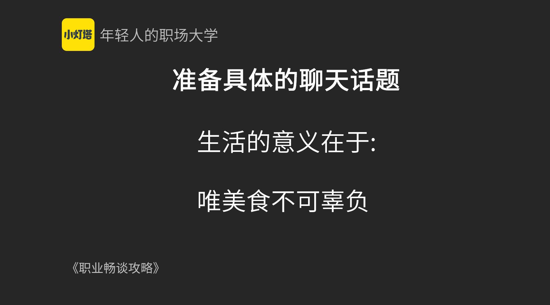 用什么技巧才不会尬聊,怎么才能不尬聊开场