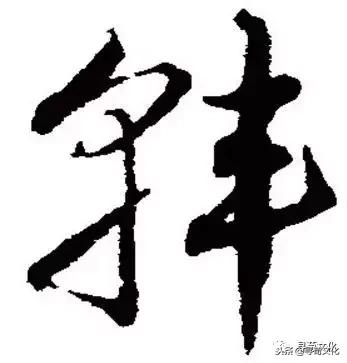 韩姓的艺术字体,韩字的艺术作品