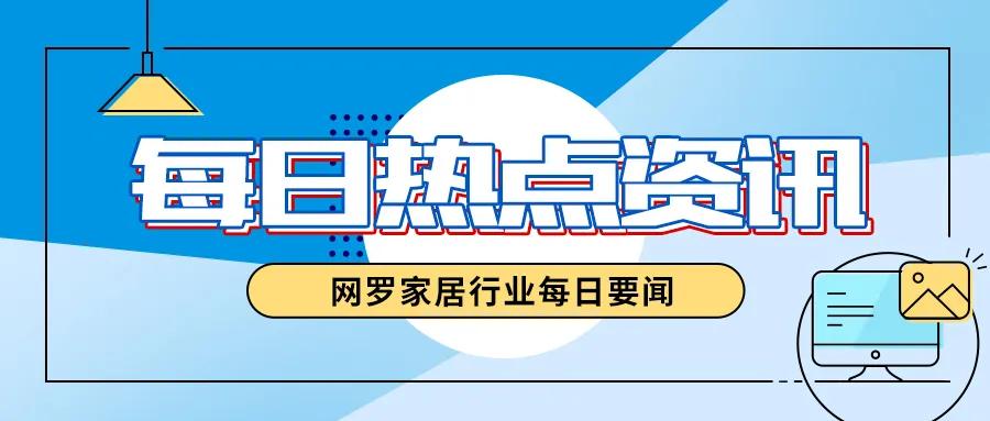 安利股份成宜家合作供应；日企Janis牵手松下｜每日新闻热点