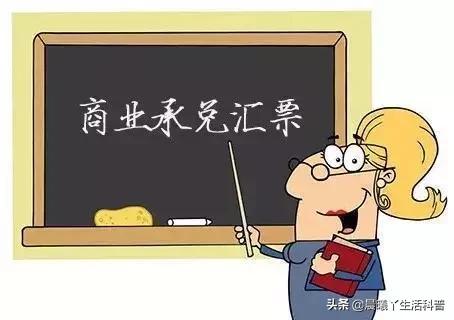 承兑知识分享,商业汇票业务知识百问百答