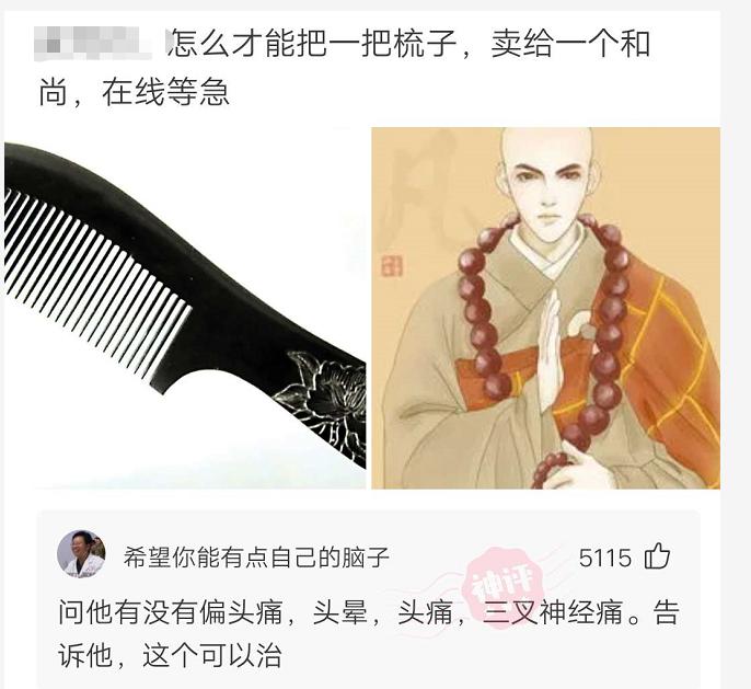 如何把梳子卖给寺庙和尚,如何把一把梳子卖给和尚