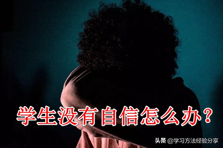 初中孩子没有自信该如何引导,对于自信过度的学生该怎么办