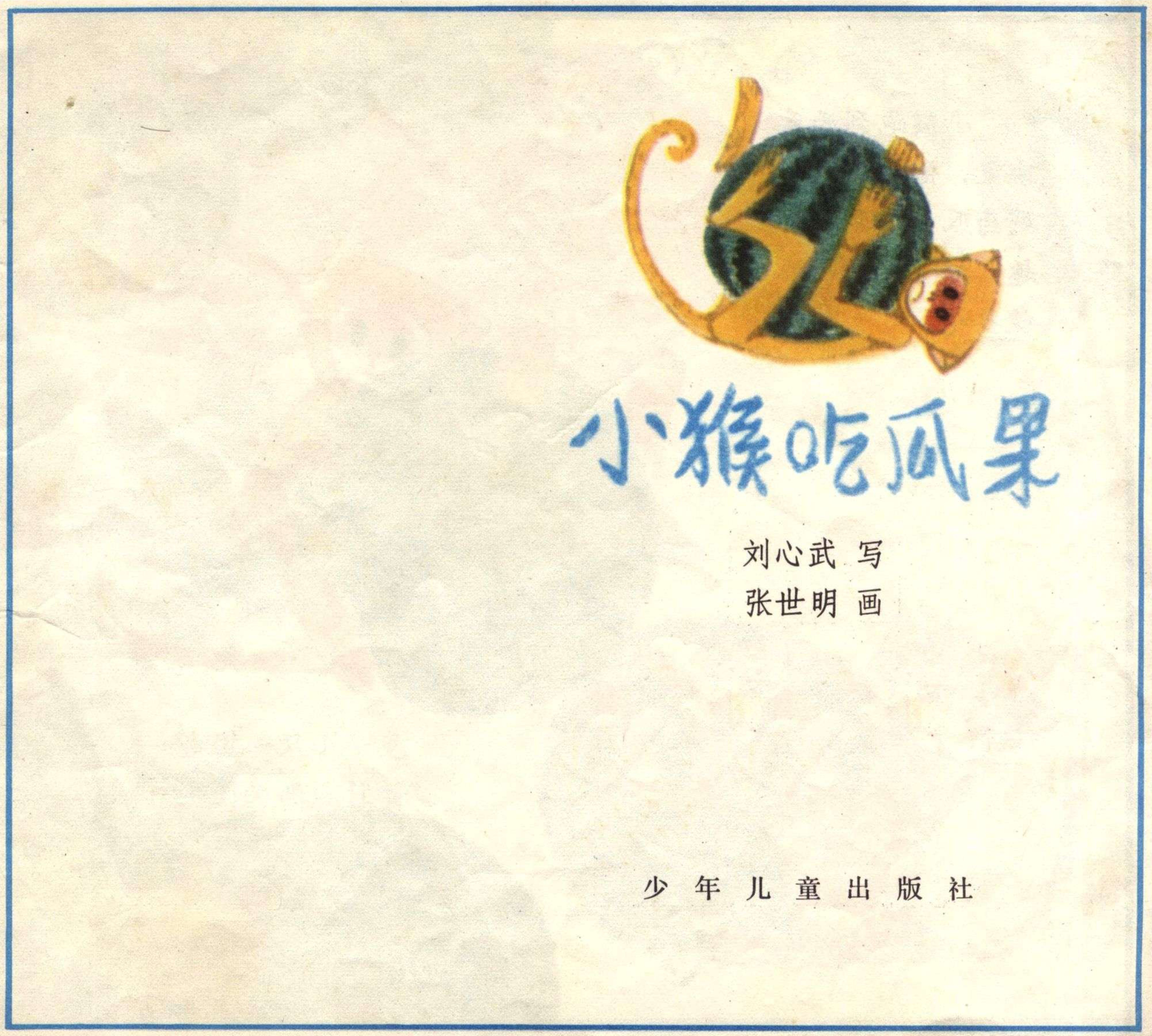 小猴吃瓜果连环画,小猴吃瓜果儿童画