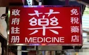 香港网红药有假吗,香港的药正品