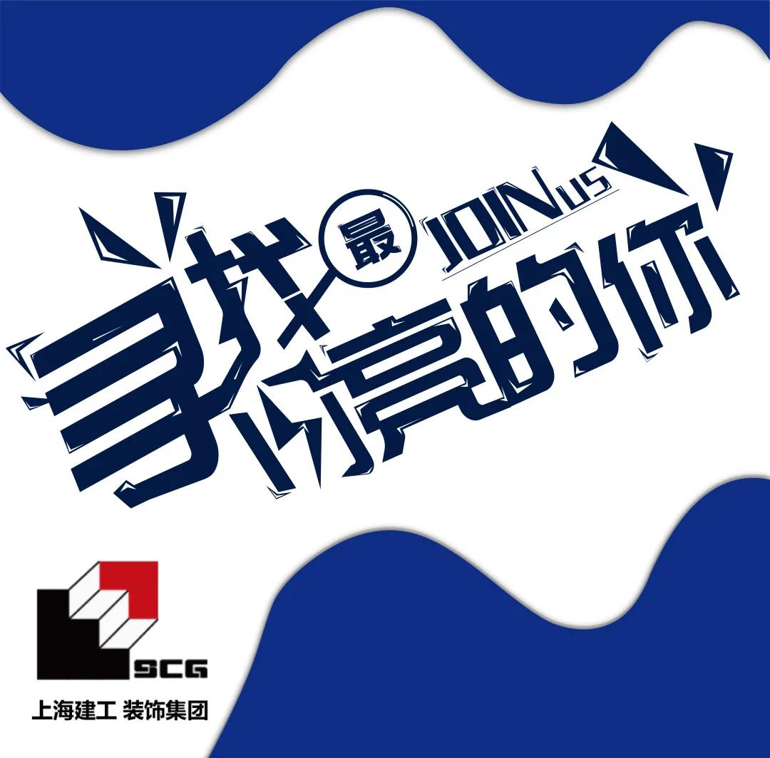 【才•头条】上海市建筑装饰工程集团有限公司2021年校园招聘