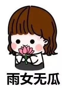 雨女无瓜的梗,游乐王子雨女无瓜是什么梗