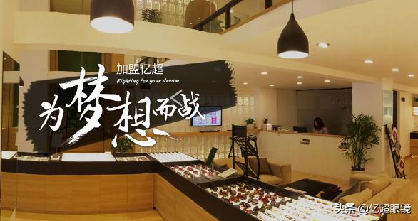 加盟眼镜店你应该了解这些,正规的全国连锁眼镜店加盟