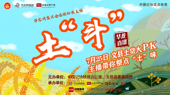 潮媒“斗土”助农扶贫文县土货出山成了“网红”