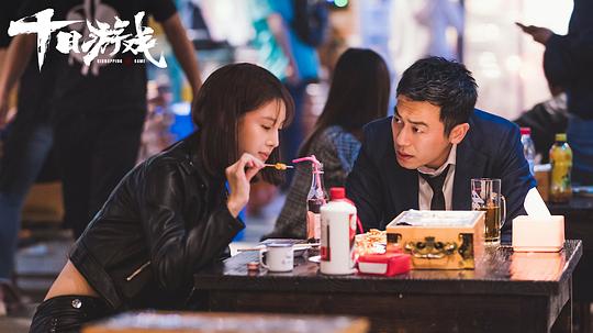 十日游戏12集全完整版解说,十日游戏和非常目击哪个好看