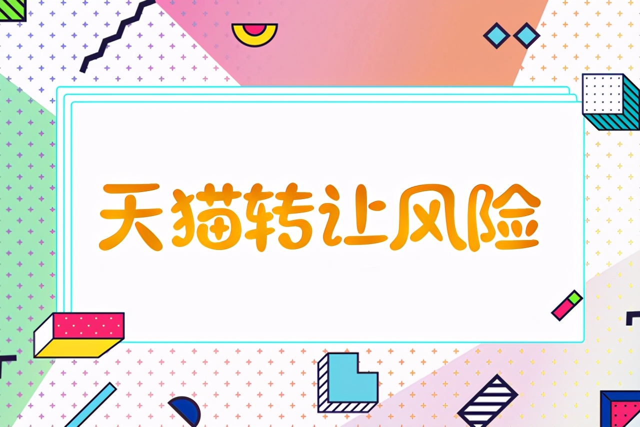 盘点天猫转让的风险,教你一招避陷阱