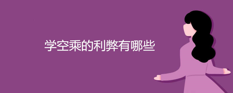 学空乘能飞的几率是多少,飞行帮航空教育靠谱吗