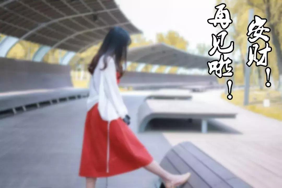 安财,我走了,请别为我哭泣