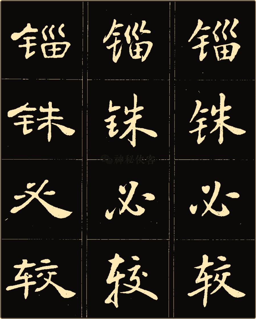 卢中南隶书高清图片,卢中南隶书书法作品