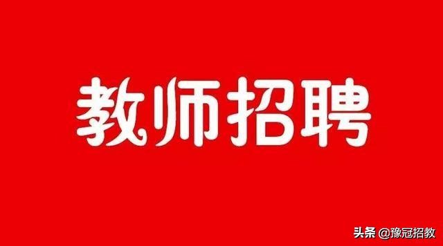 洛阳涧西区公开招聘教师考试,洛阳市涧西区教师招聘官网