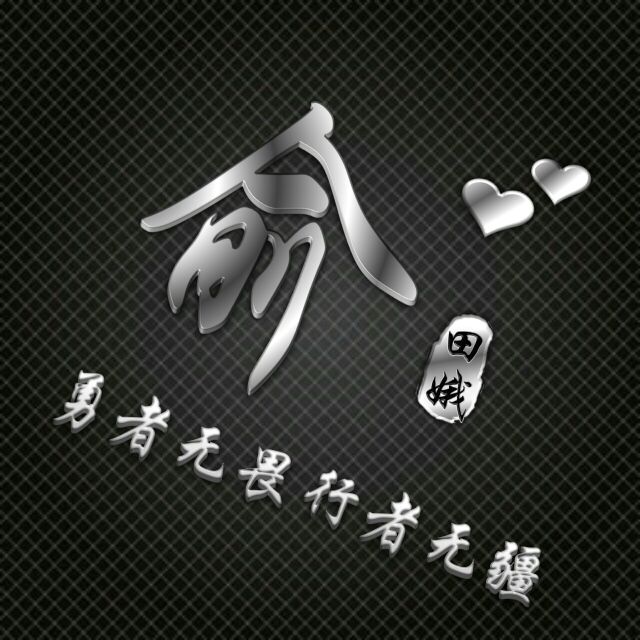 勇者无敌图片头像,勇者无畏行者无疆峰字头像