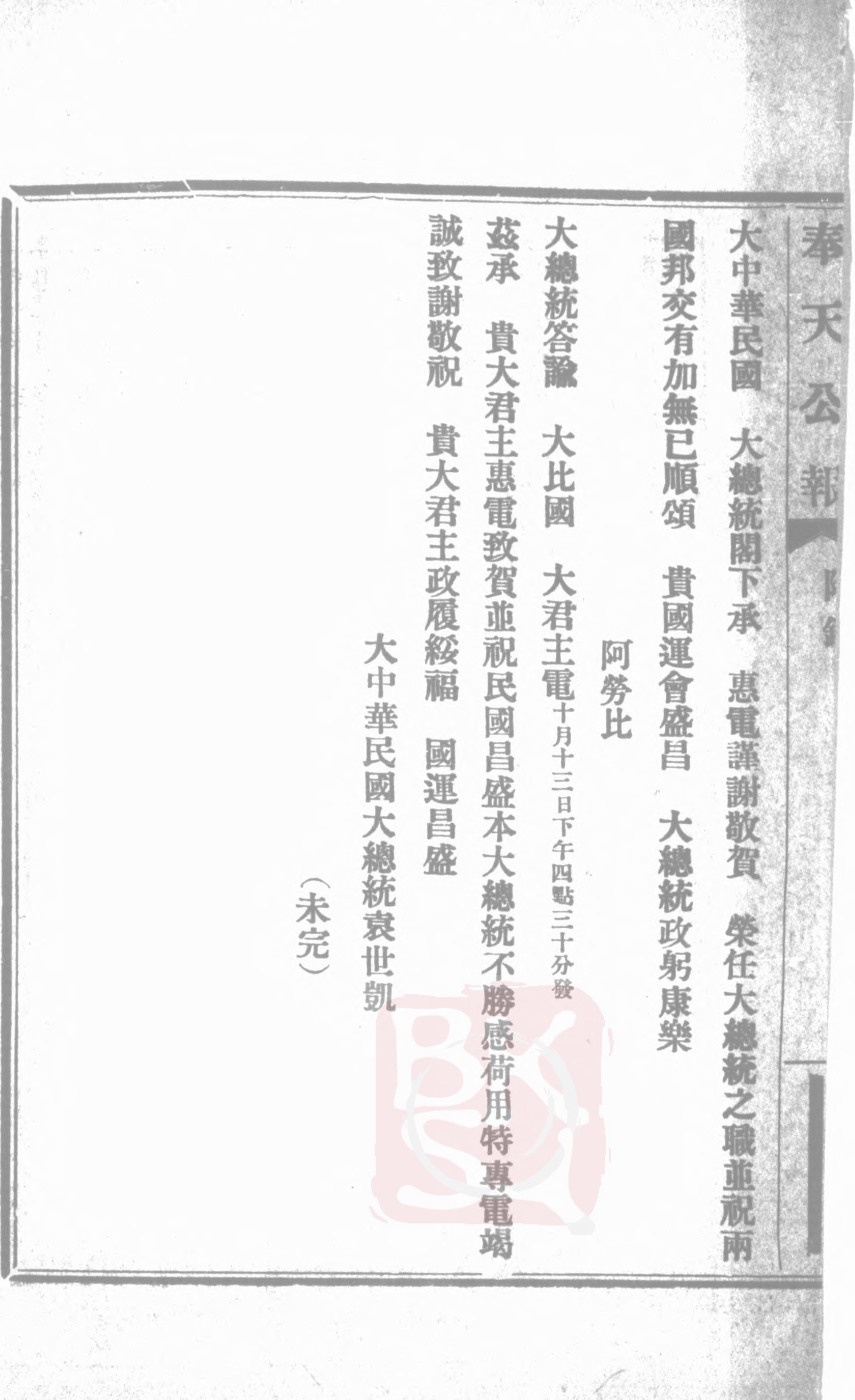1913年袁世凯就任正式大总统时各国发来的贺电文报