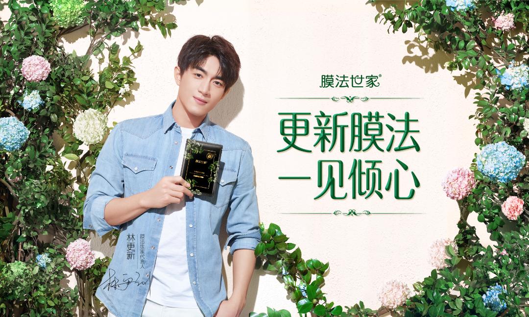 林更新膜法世家,林更新推荐膜法世家