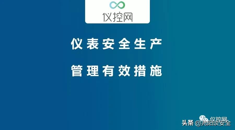 仪表安全操作规程,仪表安全生产管理有效措施
