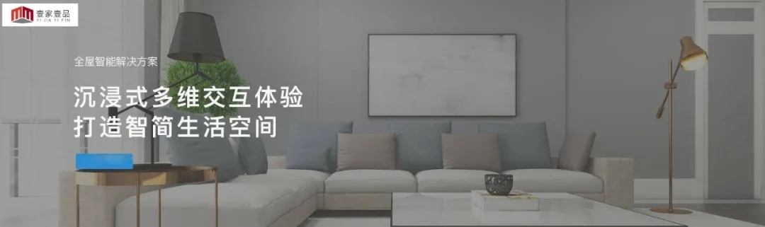 家壹品智能家居联手十杰装饰,打造无线智能家居体验厅