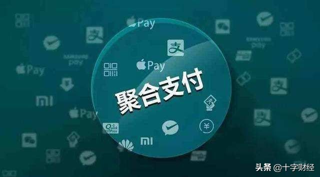 聚合支付服务商能赚多少钱?|十字财经