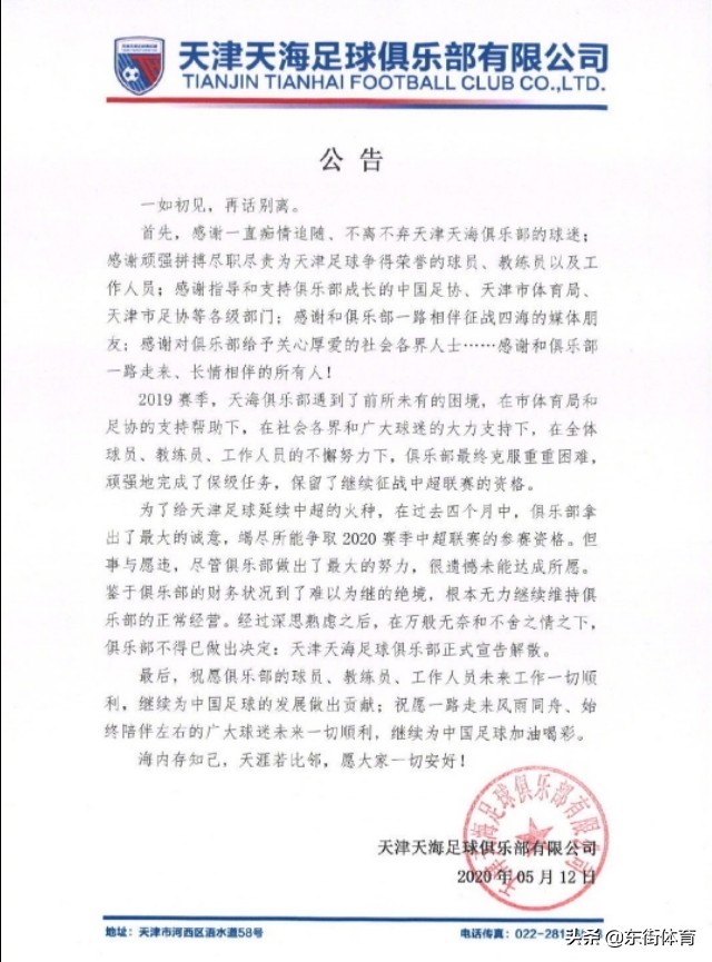 中超天津天海宣布球队解散,天津天海俱乐部是怎么了