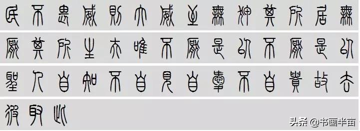 小篆道德经一共多少字,道德经小篆书法