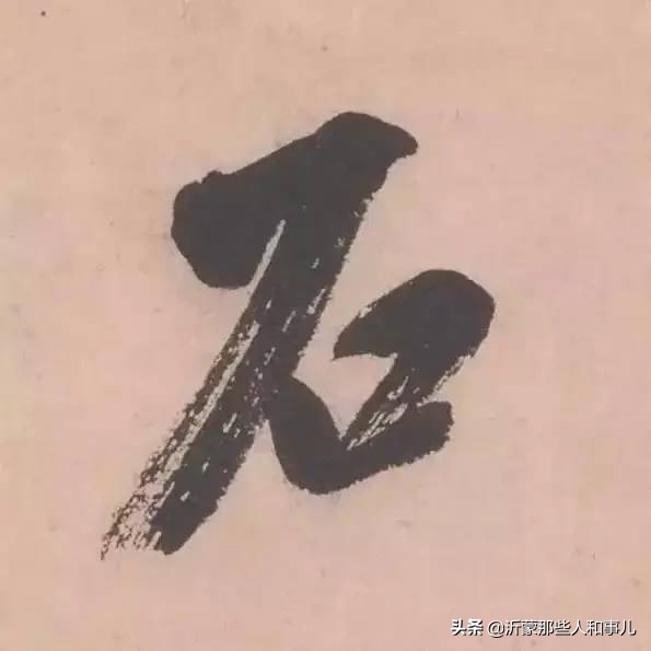 米芾《诏使帖》,米芾临沂使君帖书法赏析