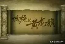 中华文明历史纪录片简介及图片,48部顶级文明中国纪录片