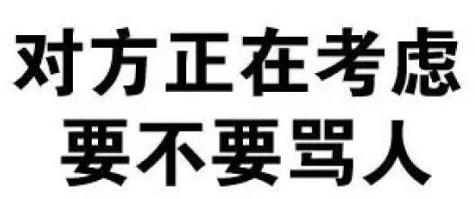 骂人厚颜无耻会不会得罪人,古人骂人的最高境界