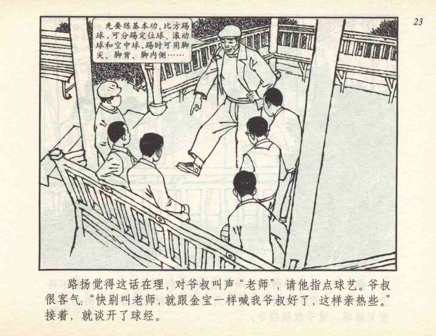 足球运动员名人故事连环画,我与足球的故事连环画