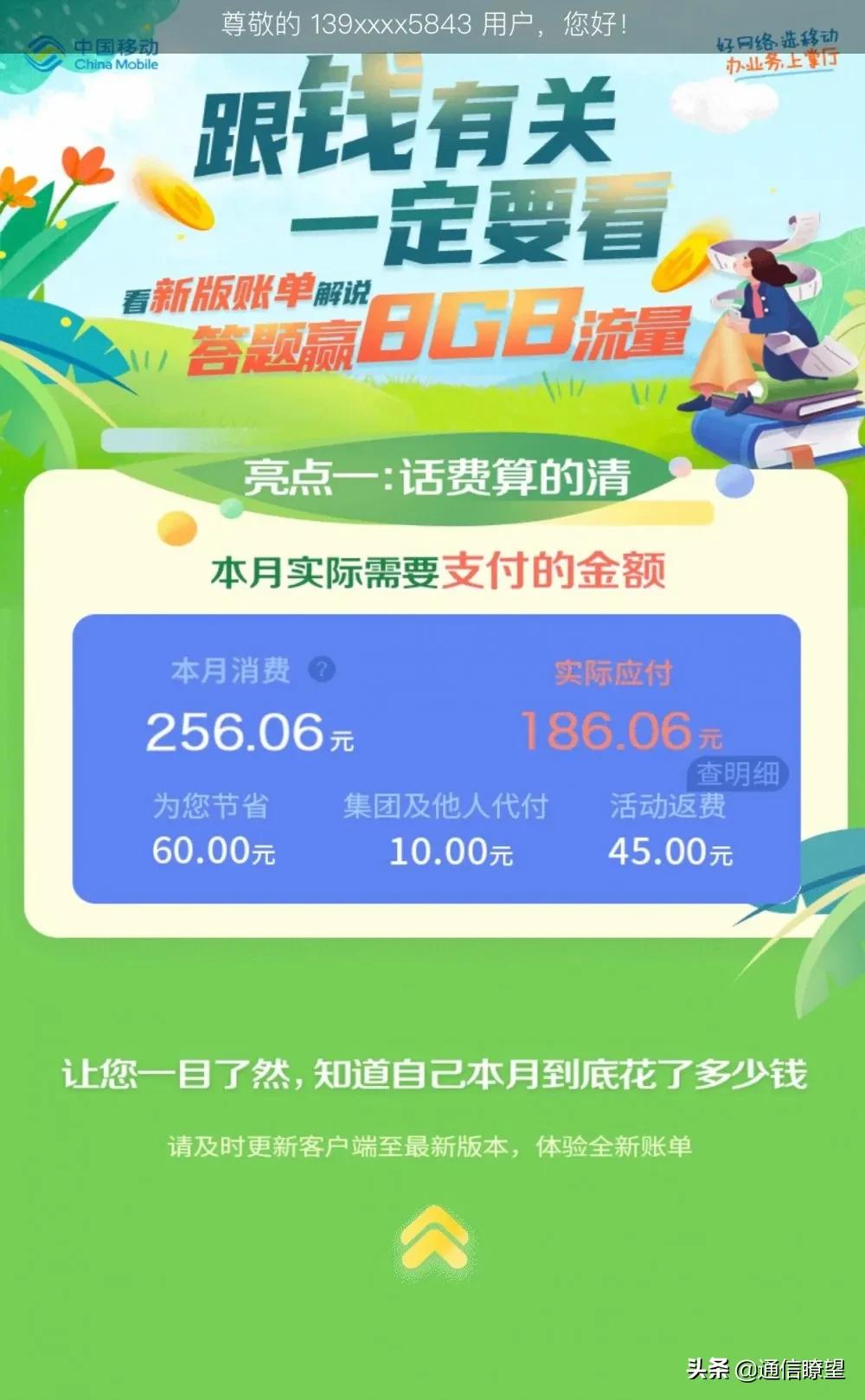 关于钱，你一定得看！移动新版话费账单来了